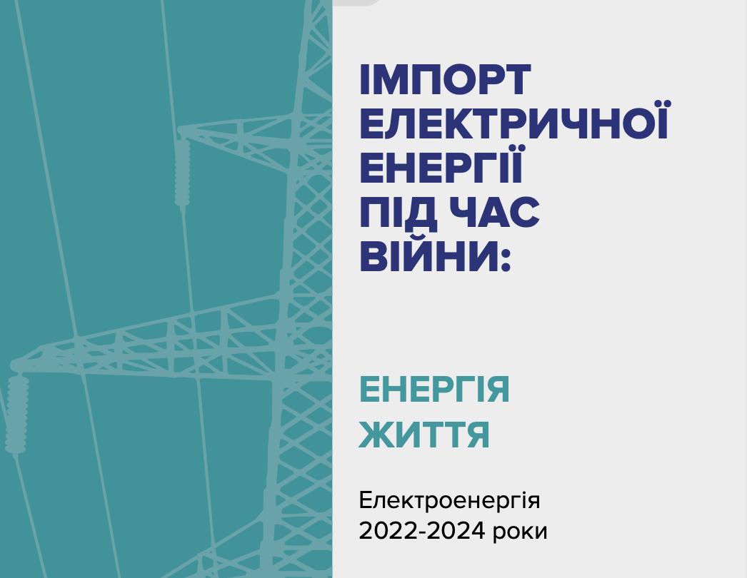 Імпорт електричної енергії під час війни: енергія життя